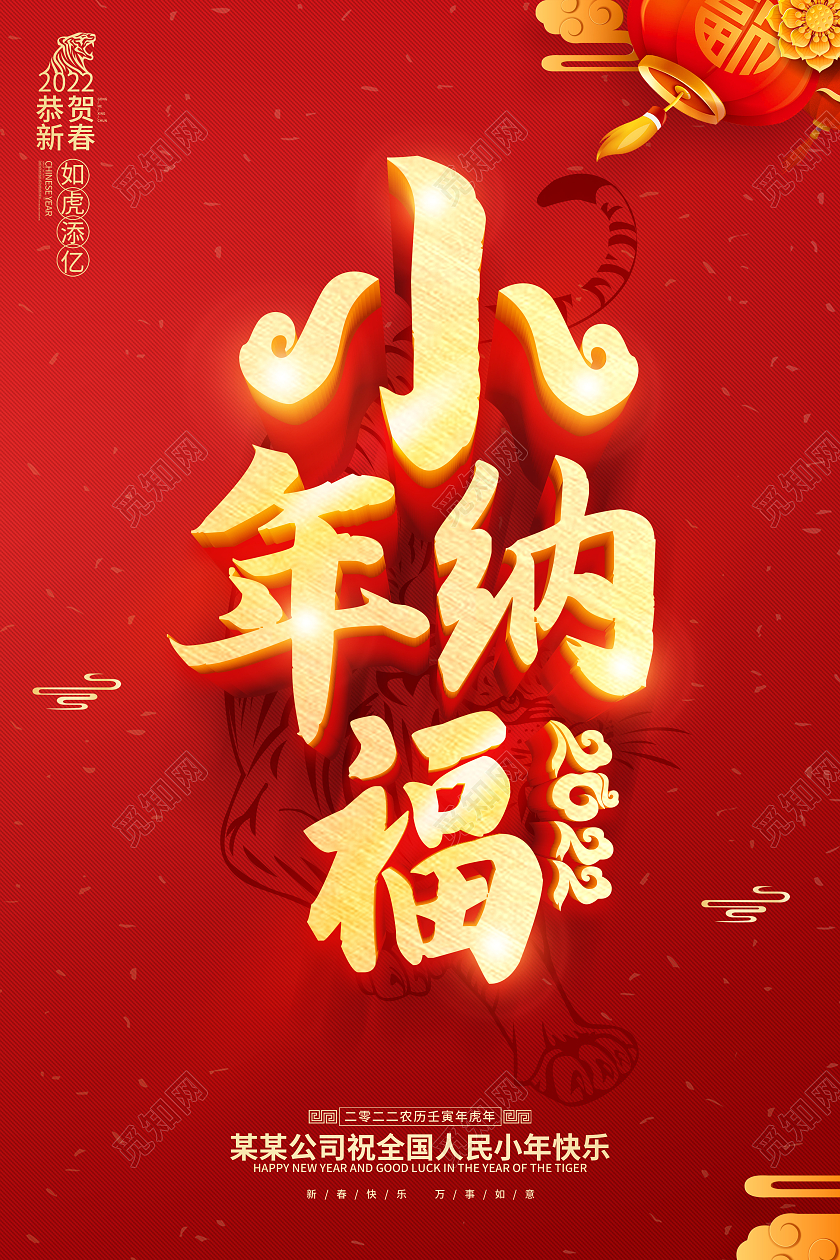 红色过小年小年吉祥小年纳福小年海报小年海报小年海报展板