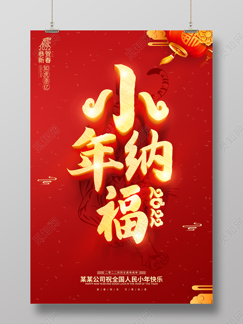 红色过小年小年吉祥小年纳福小年海报小年海报小年海报展板