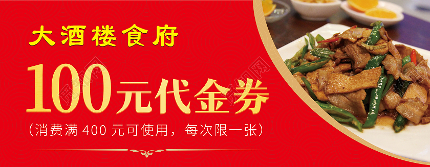 红色简约餐饮大酒楼食府100元代金券优惠券餐饮代金券