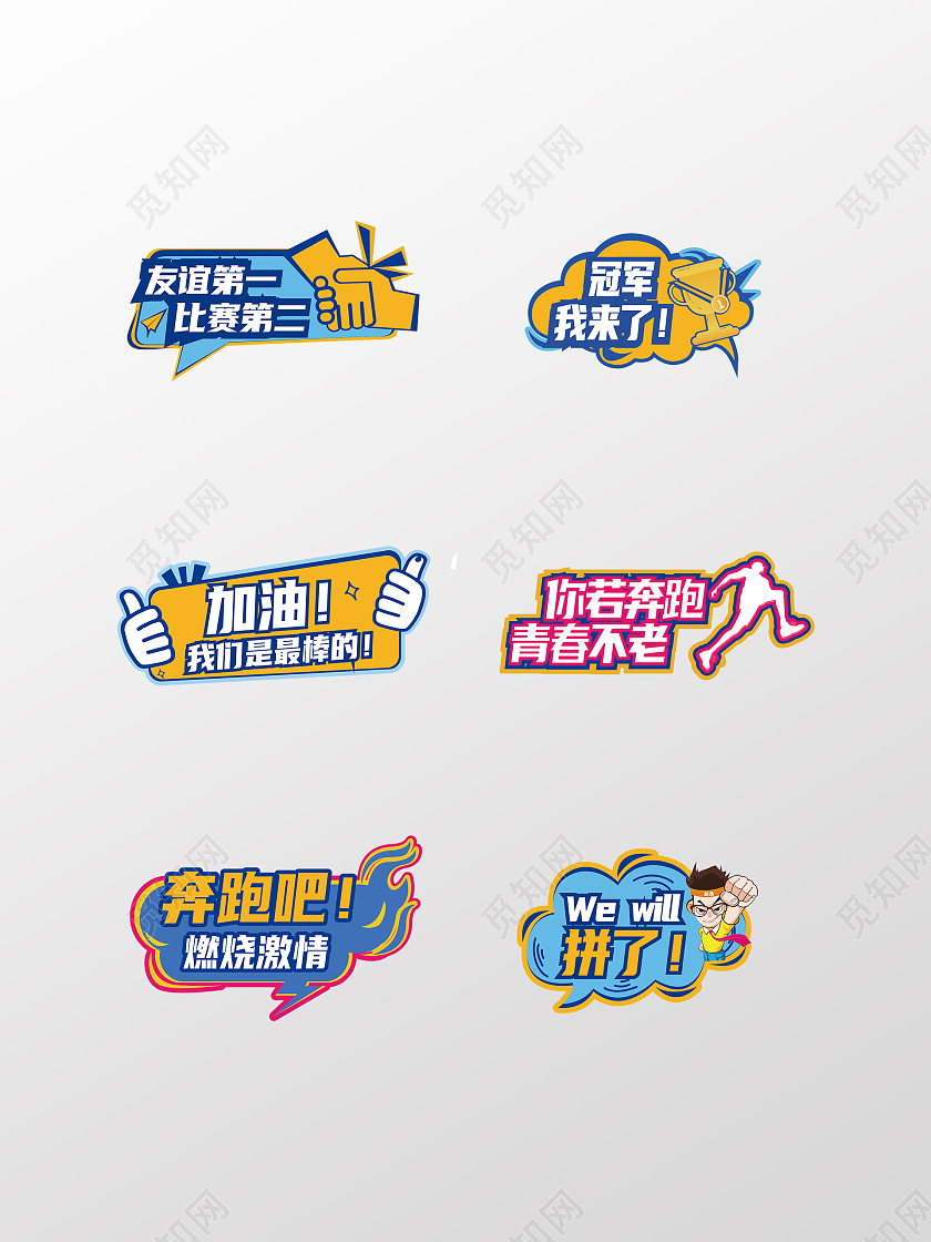 彩色运动会跑步马拉松比赛拍照加油手卡通异形手举牌