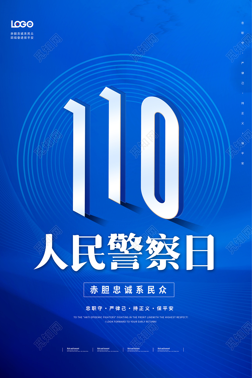 创意中国人民警察节110公安宣传海报110宣传日中国人民警察节