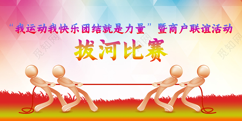 红色简约拔河比赛团结就是力量拔河比赛展板