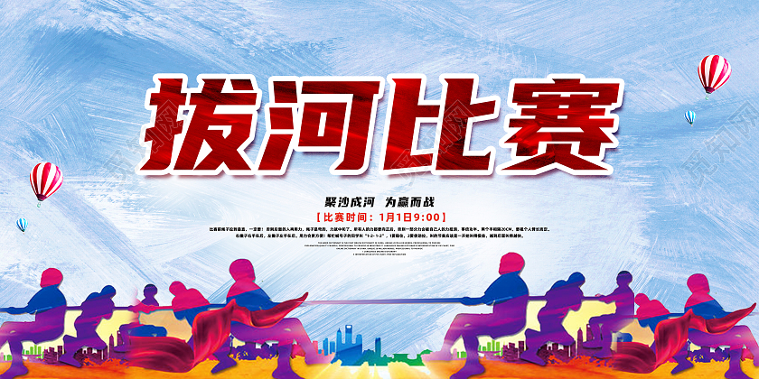 红色简约拔河比赛聚沙成河为赢而战拔河比赛展板