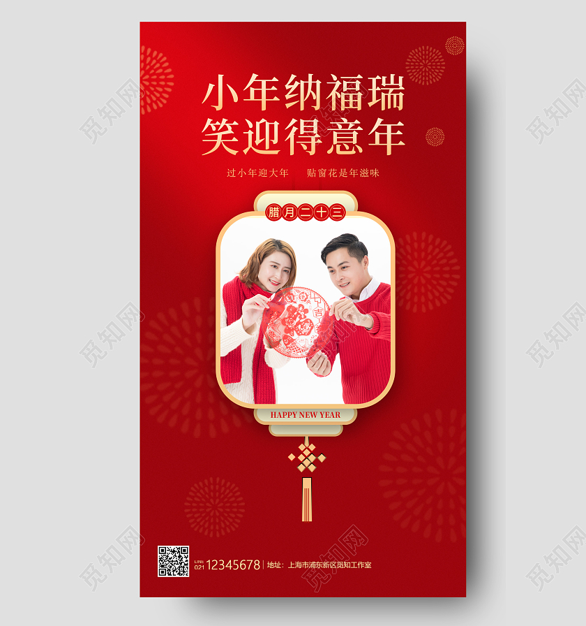红色写实风格小年纳福贴福字小年祝福海报