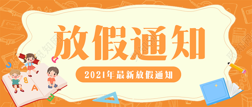 橙色卡通可爱寒假放假通知首图微信公众号首图