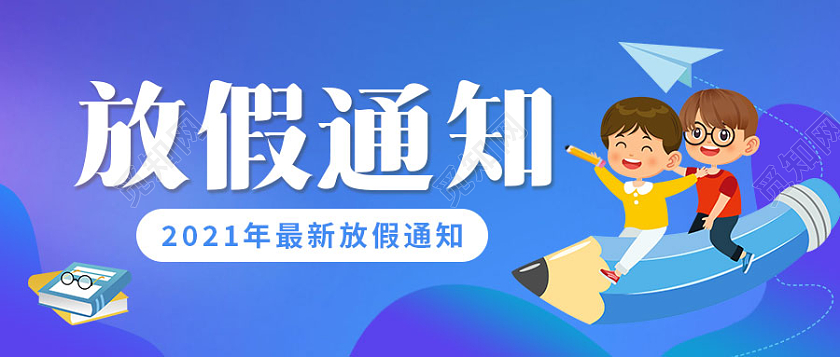蓝色卡通可爱寒假放假通知首图微信公众号首图