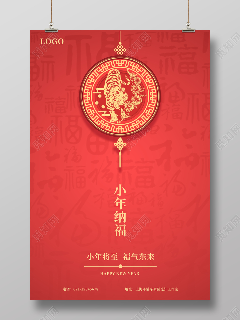 红色剪纸2022虎年新年小年纳福小年纳福海报