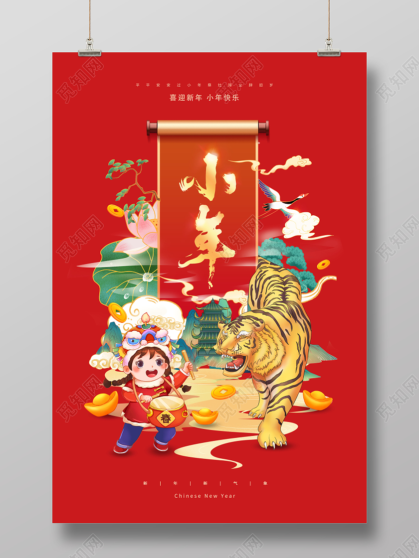 简约大气2022新年虎年小年纳福小年小年海报