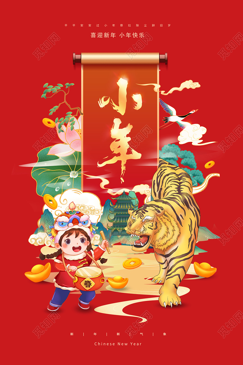 简约大气2022新年虎年小年纳福小年小年海报
