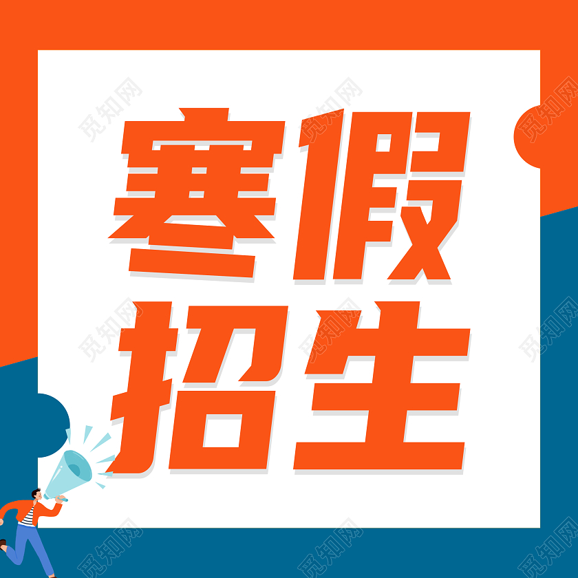 蓝橙色简约几何寒假班招生次图微信公众号次图