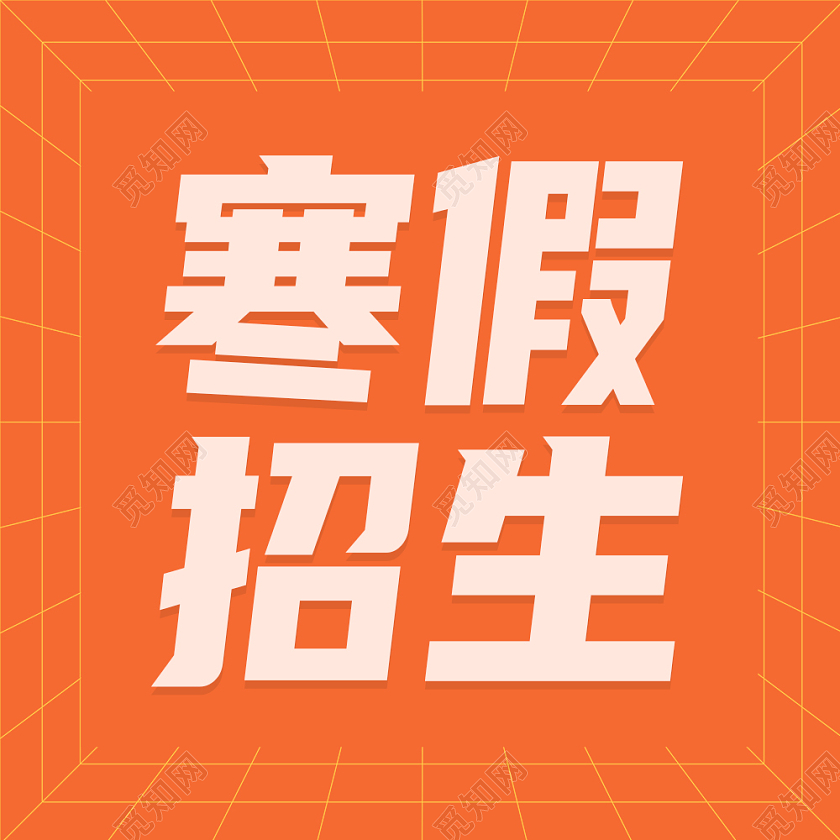 橙色简约寒假班招生次图微信公众号次图