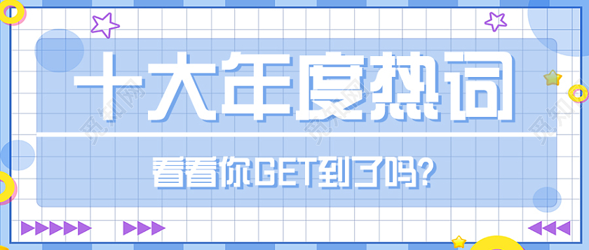蓝色孟菲斯风格年度热词盘点微信公众号首图2021十大网络用语