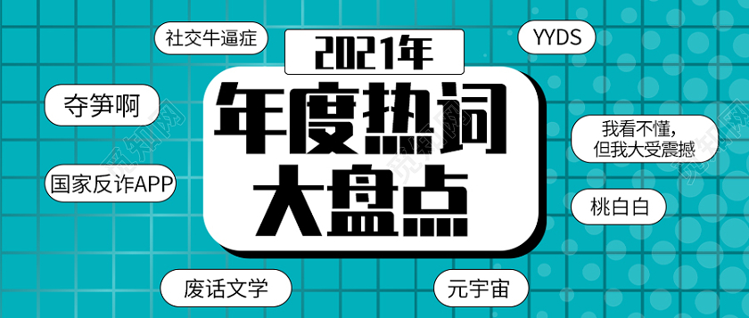 绿色简约网络热词盘点首图微信公众号2021十大网络用语