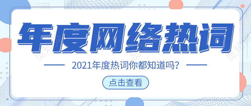 蓝色简约几何风年度网络热词盘点首图2021十大网络用语