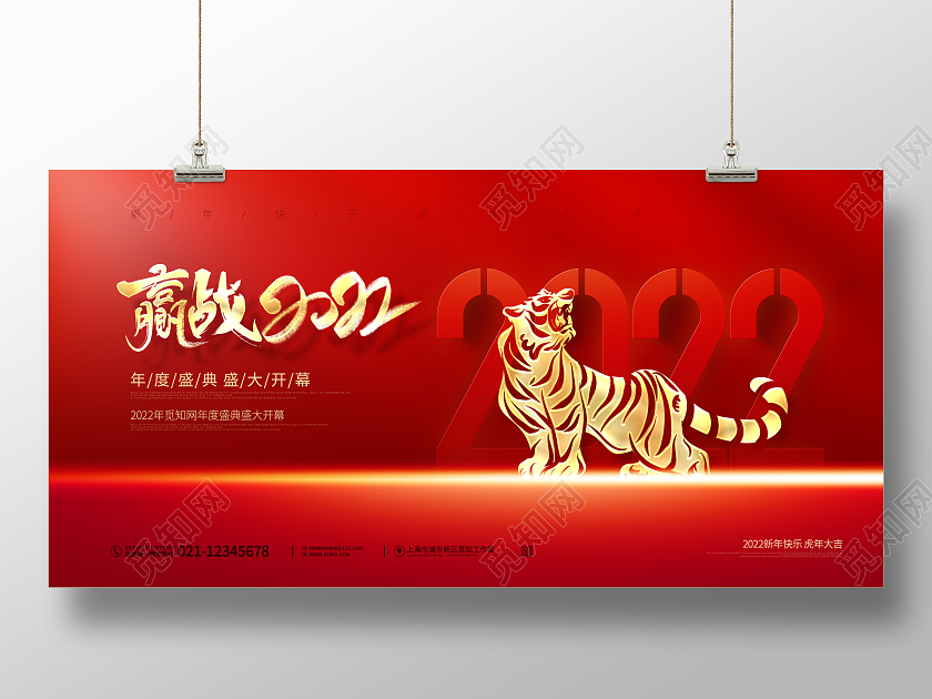 红色大气赢战2022虎年年会企业年会舞台背景展板2022年会