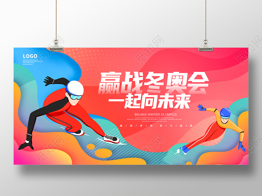 炫彩卡通赢战冬奥会一起向未来冬奥会宣传展板设计