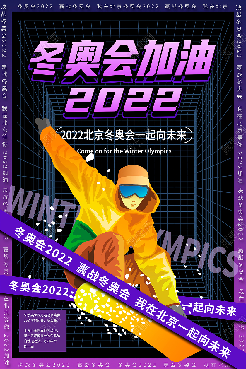 紫色酸性风冬奥会加油冬奥会宣传展板设计