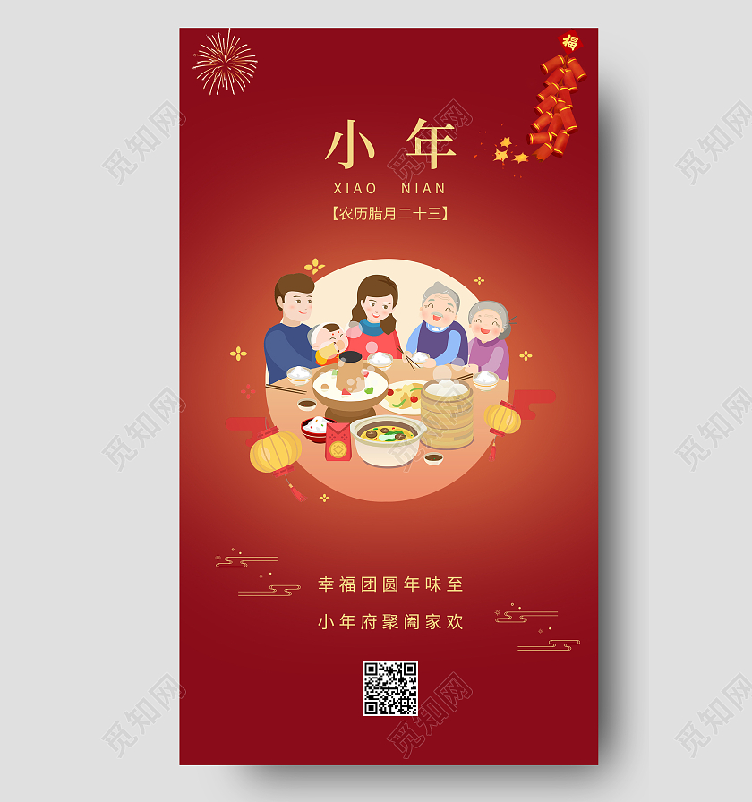 小年红色喜庆简约团圆手机方案海报小年手机文案海报