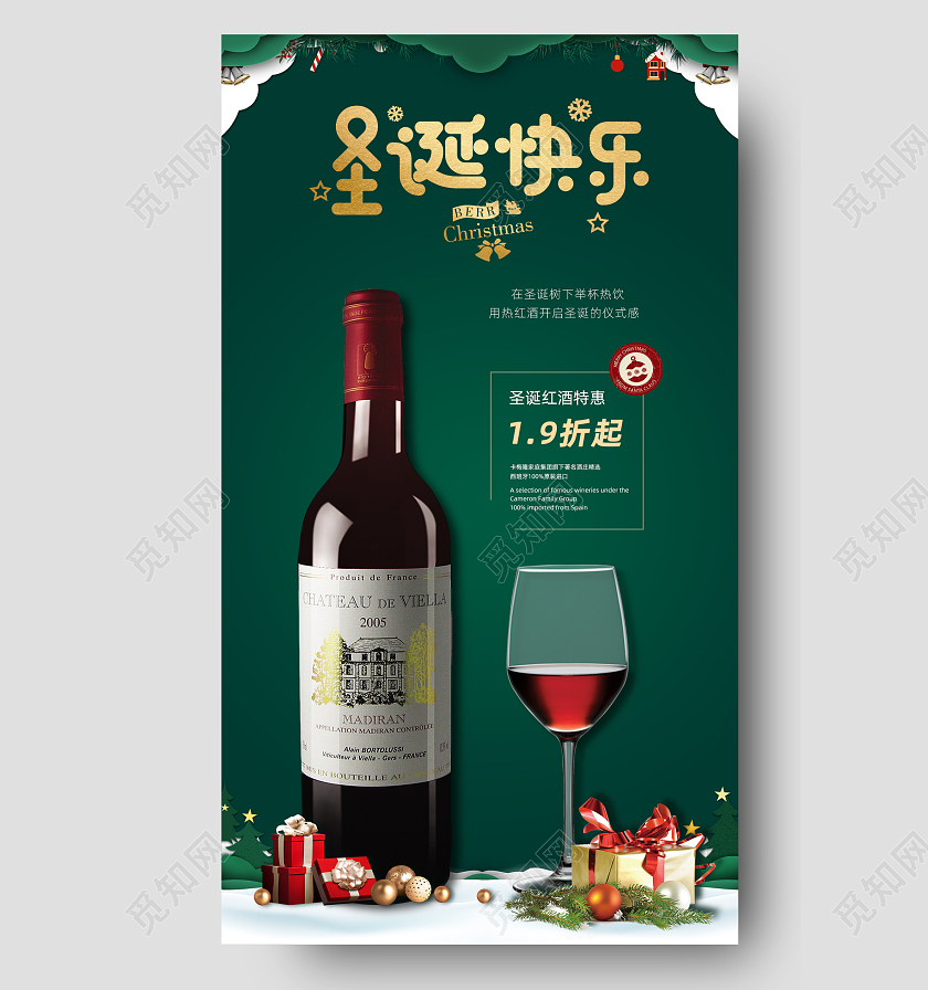 绿色实景圣诞快乐圣诞红酒宣传海报