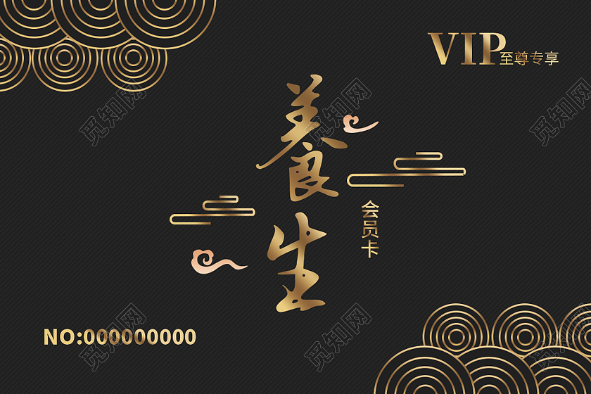 烫金风高级感养生贵宾vip卡养生会员卡