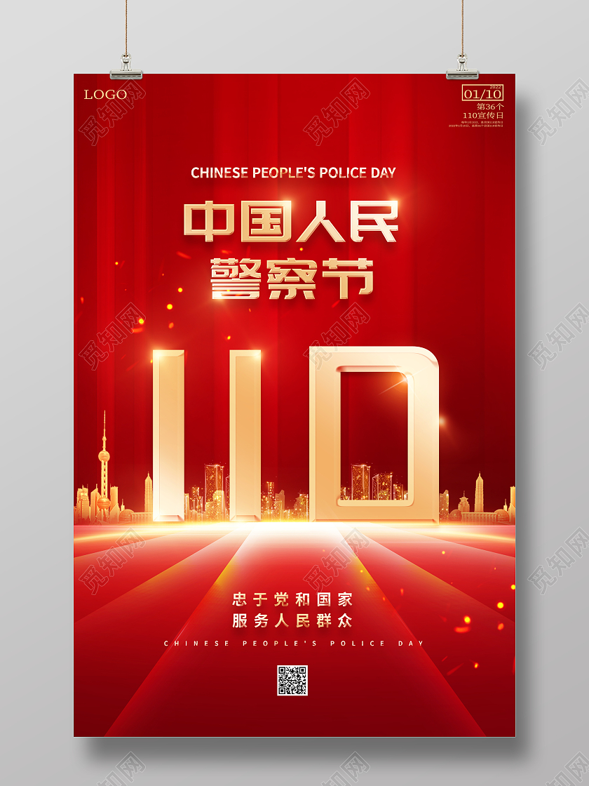红色大气2022年1月10日中国人民警察节宣传海报110宣传日中国人民警察节