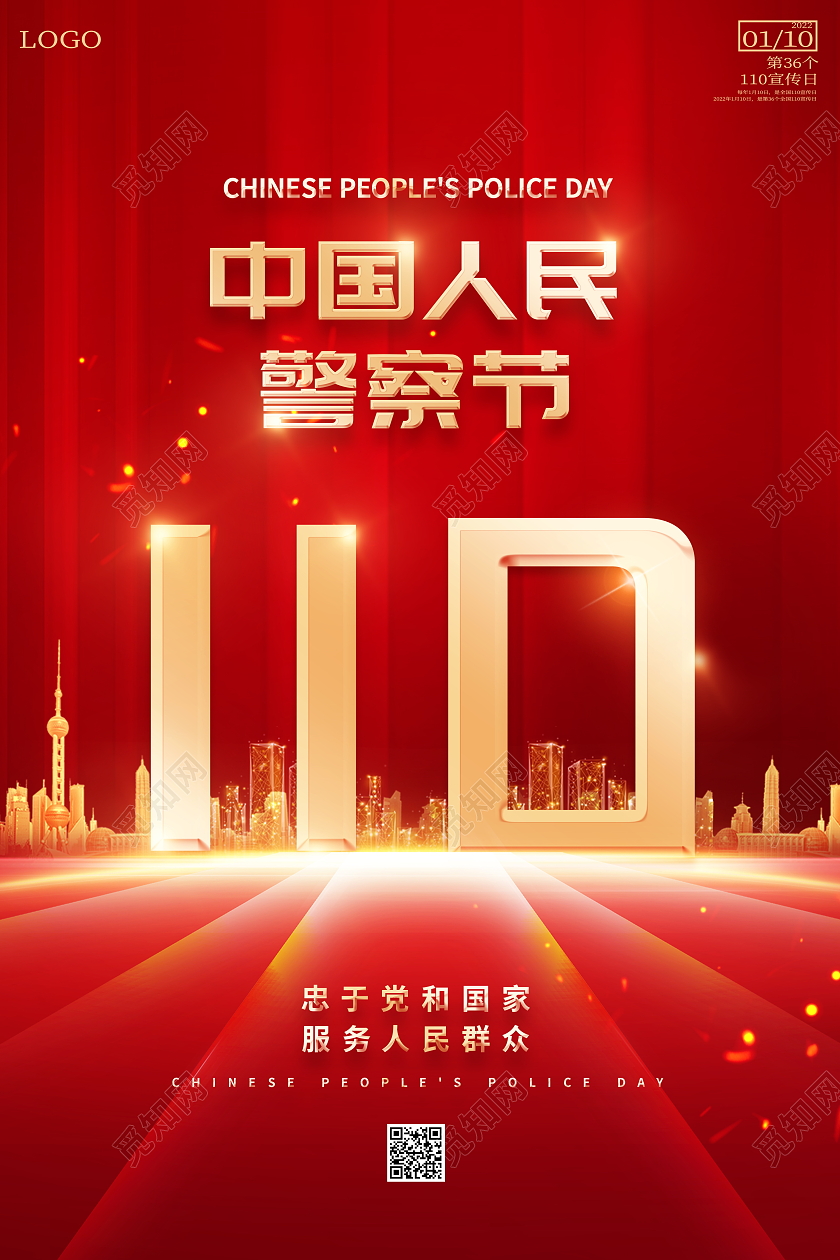 红色大气2022年1月10日中国人民警察节宣传海报110宣传日中国人民警察节