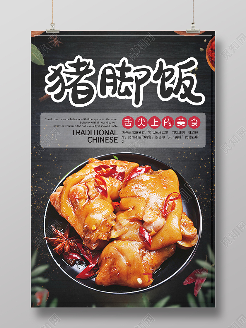 简约大气黑色猪脚饭美食海报设计