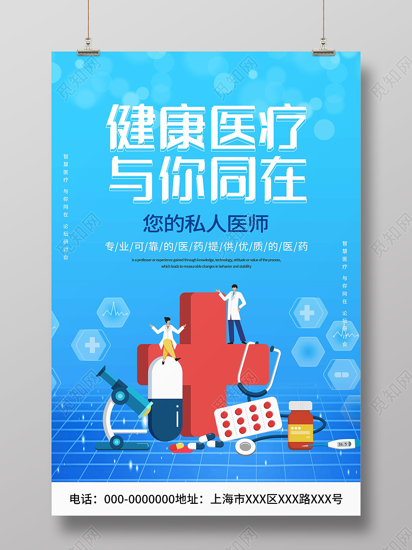 蓝色插画健康医疗与你同在宣传海报医疗健康