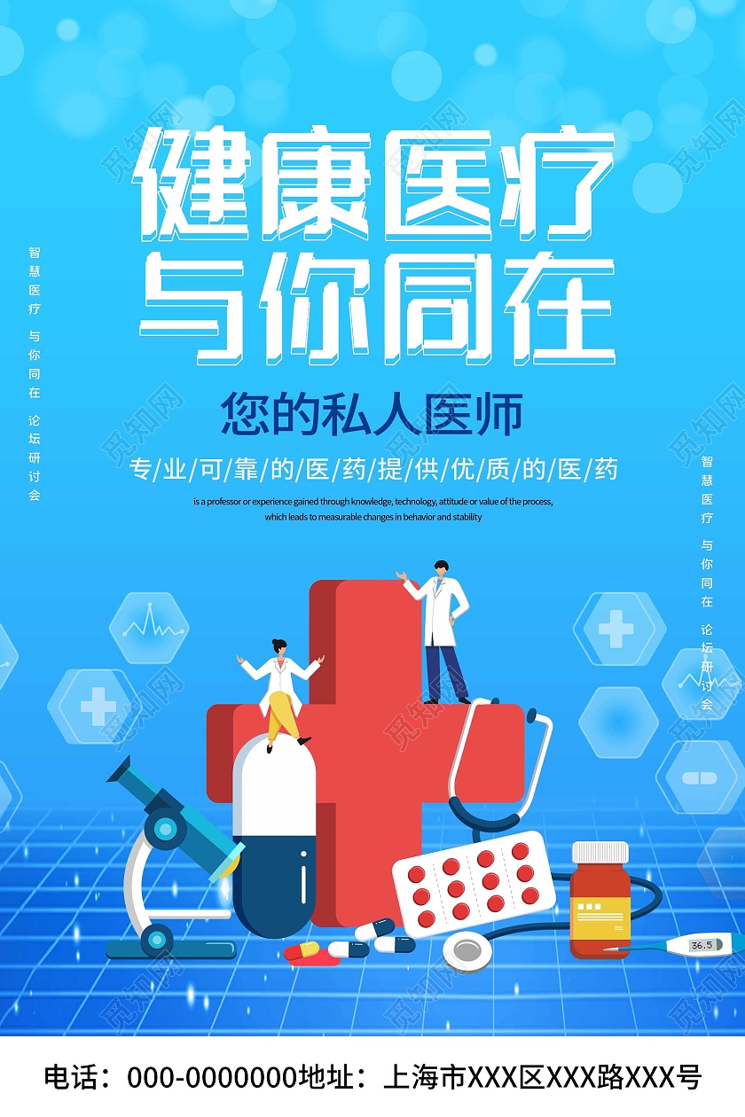 蓝色插画健康医疗与你同在宣传海报医疗健康