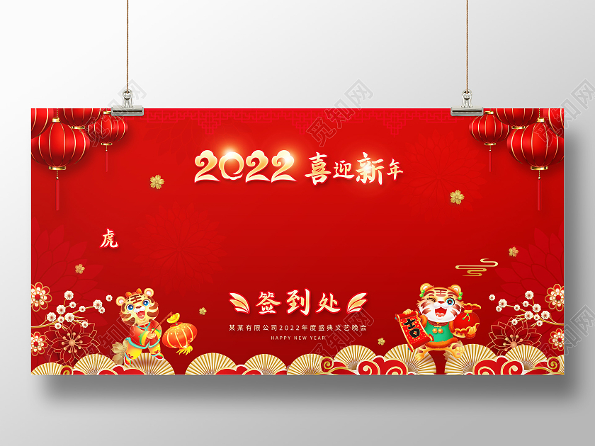 红色中国风喜庆喜迎新年签到处签到墙展板2022年2022年会