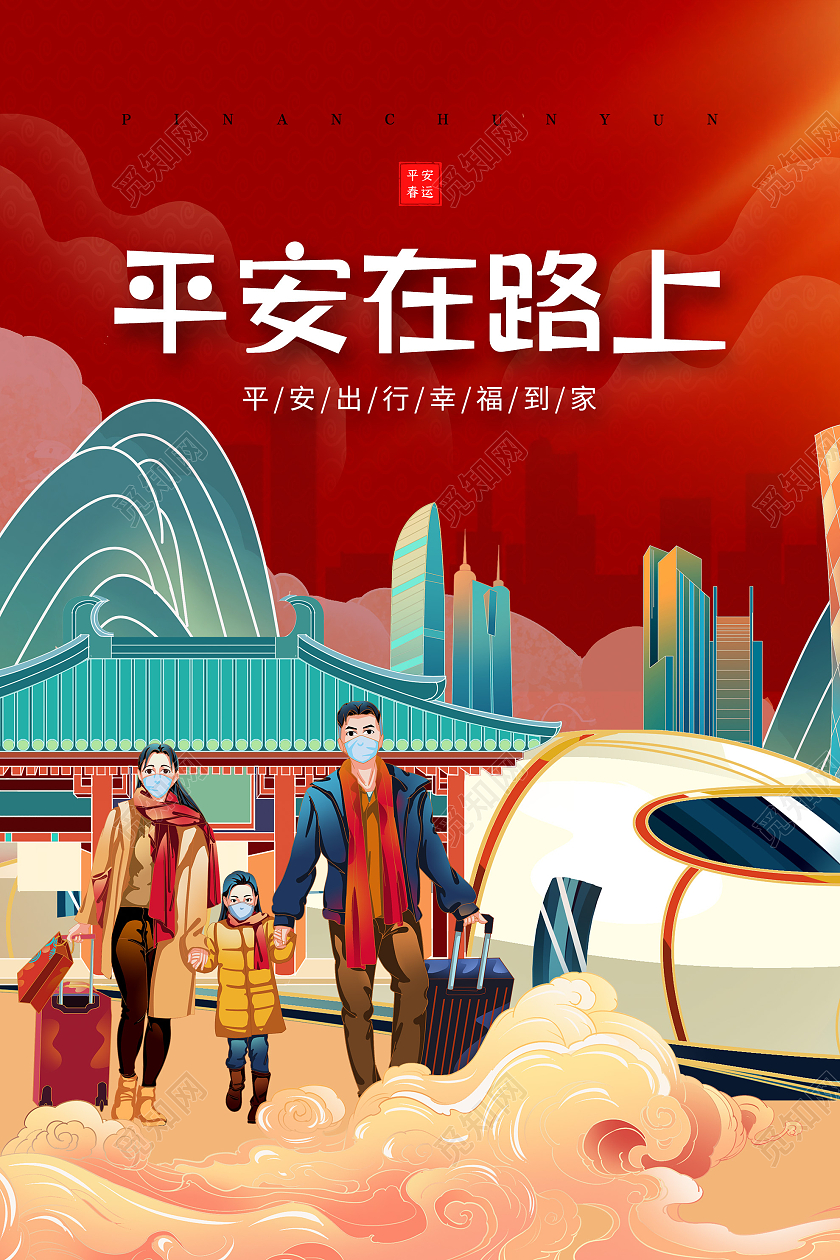 红色插画平安在路上春运宣传海报平安春运海报模板