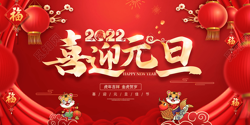 中国风红色大气2022喜迎元旦元旦佳节展板2021元旦新年元旦节