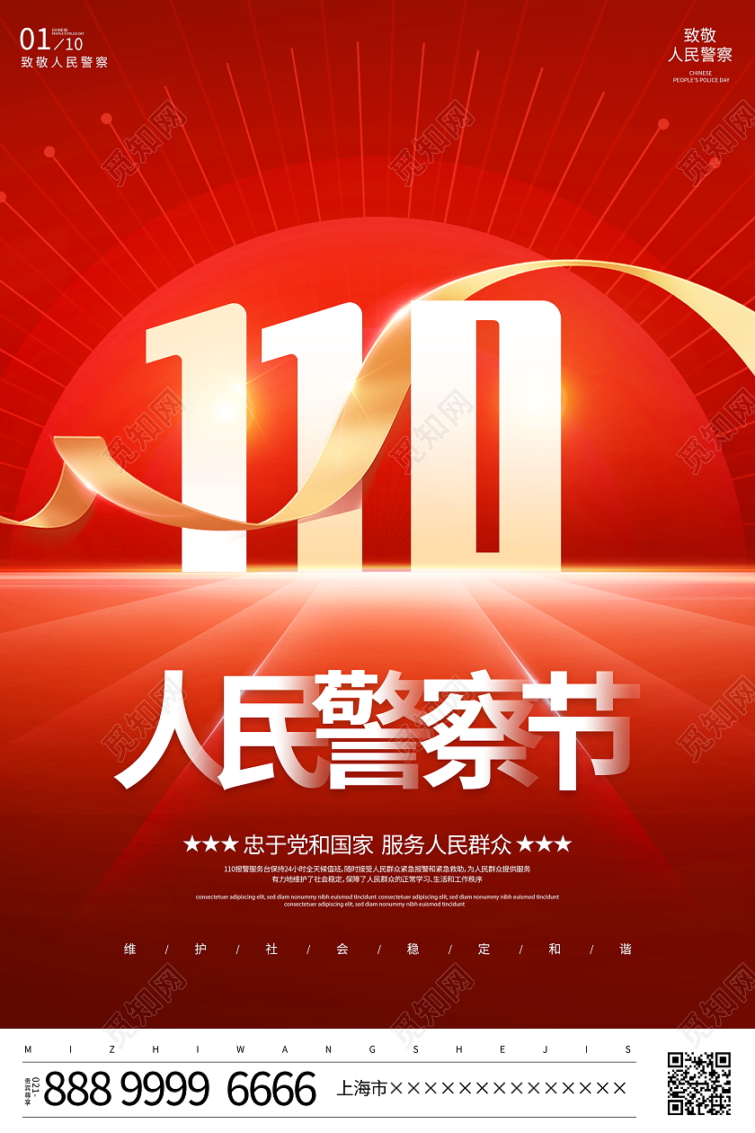 红色大气2022年1月10日中国人民警察节宣传海报110宣传日中国人民警察节