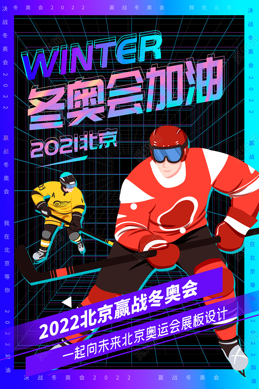 紫色酸性风冬奥会加油冬奥会宣传展板设计