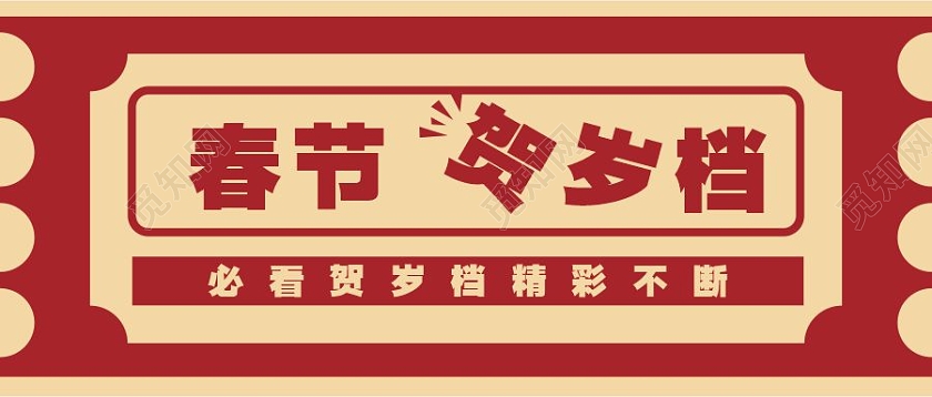 红色简约贺岁档大片推荐春节贺岁档首图