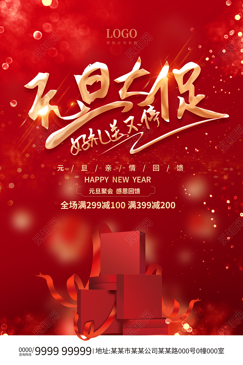 红色元旦大促好礼送不停元旦节海报2022元旦新年2021元旦新年元旦节
