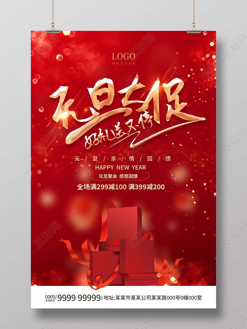 红色元旦大促好礼送不停元旦节海报2022元旦新年2021元旦新年元旦节