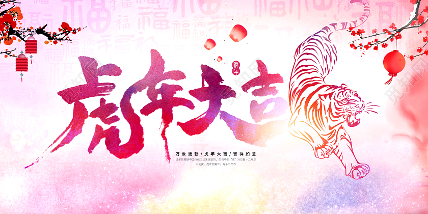 粉色水彩风虎年大吉2022虎年展板2022虎年新年海报2022虎年海报
