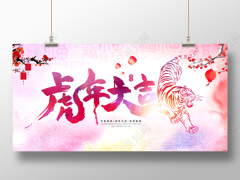 粉色水彩风虎年大吉2022虎年展板2022虎年新年海报2022虎年海报