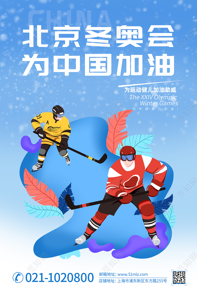 蓝色大气插画风北京冬奥会为中国加油宣传海报