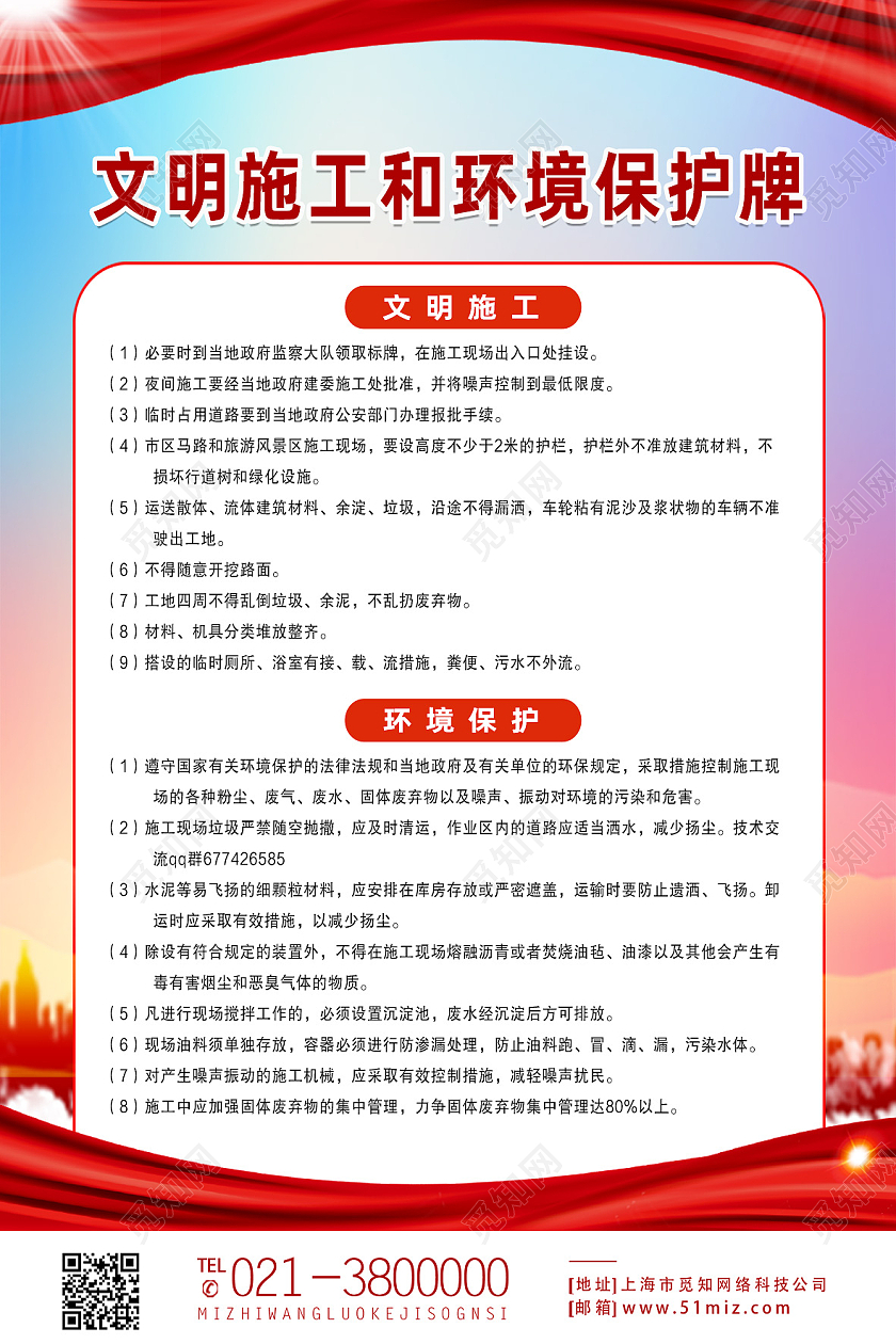 红色简约文明施工和环境保护牌五牌一图海报