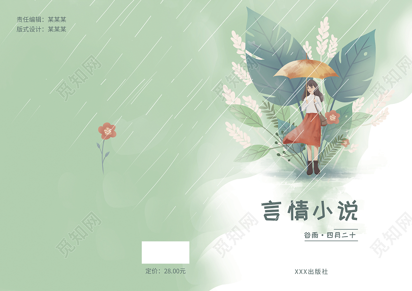 绿色小清新青春小说封面言情小说封面