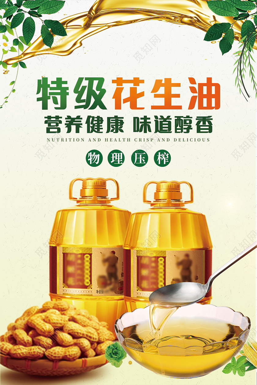 特级花生油营养健康油海报模板设计