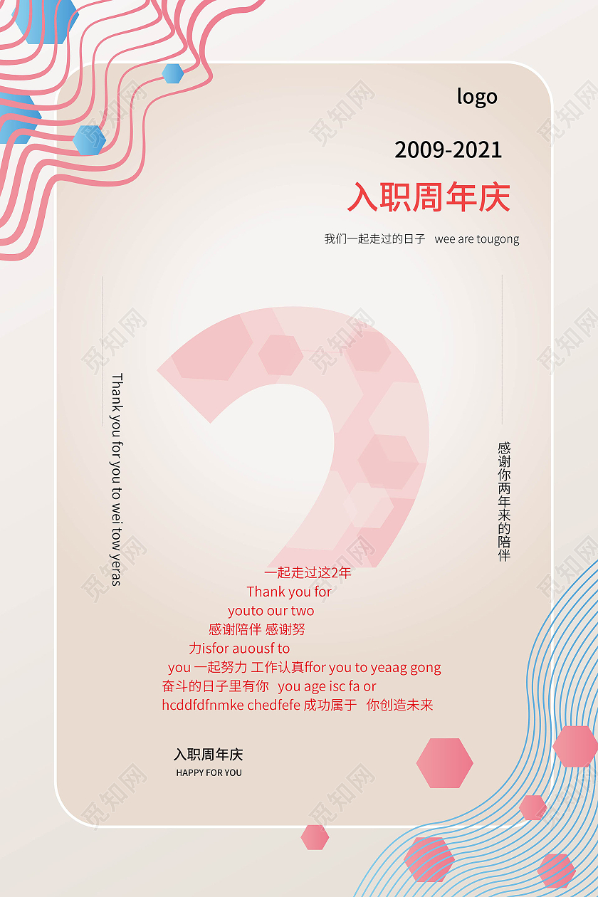 浅黄色创意简洁大气入职2周年庆宣传海报设计入职周年庆海报