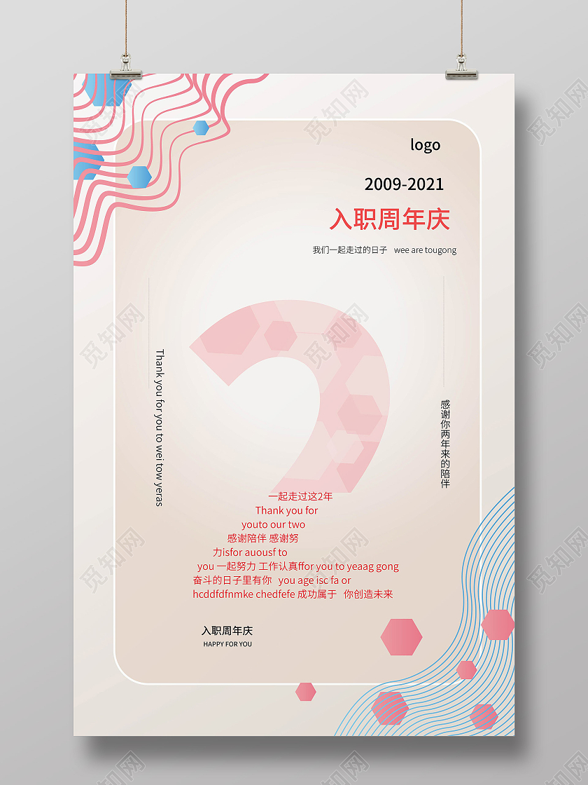 浅黄色创意简洁大气入职2周年庆宣传海报设计入职周年庆海报