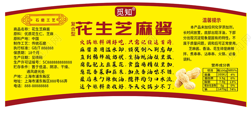 花生芝麻酱标签模板设计设计