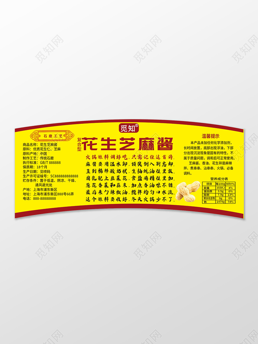 花生芝麻酱标签模板设计设计