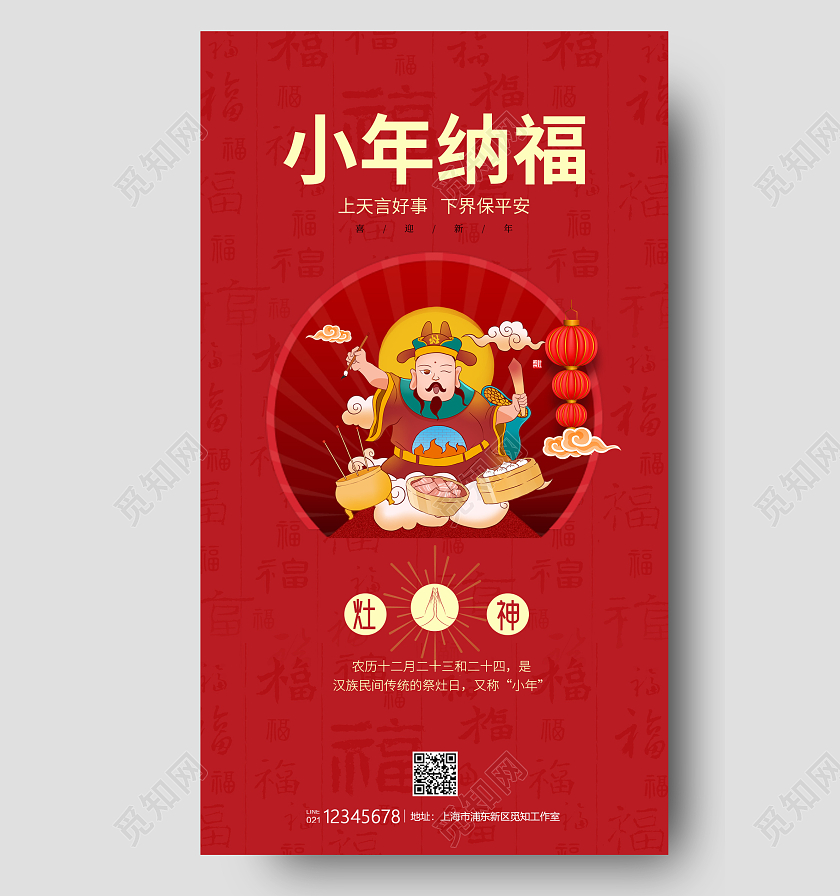 红色简约风格小年纳福拜灶神小年纳福手机海报