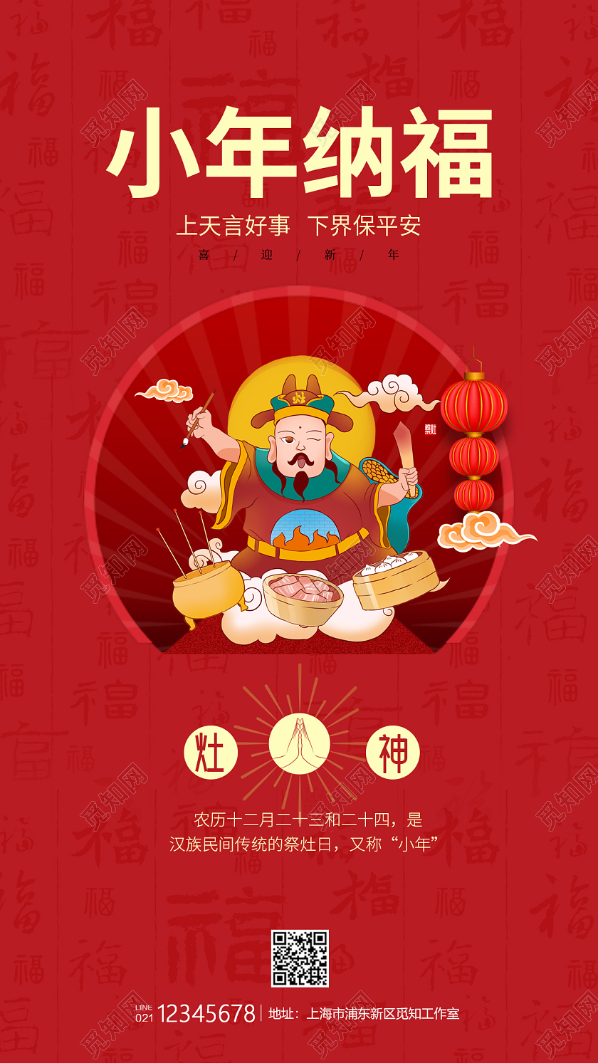 红色简约风格小年纳福拜灶神小年纳福手机海报