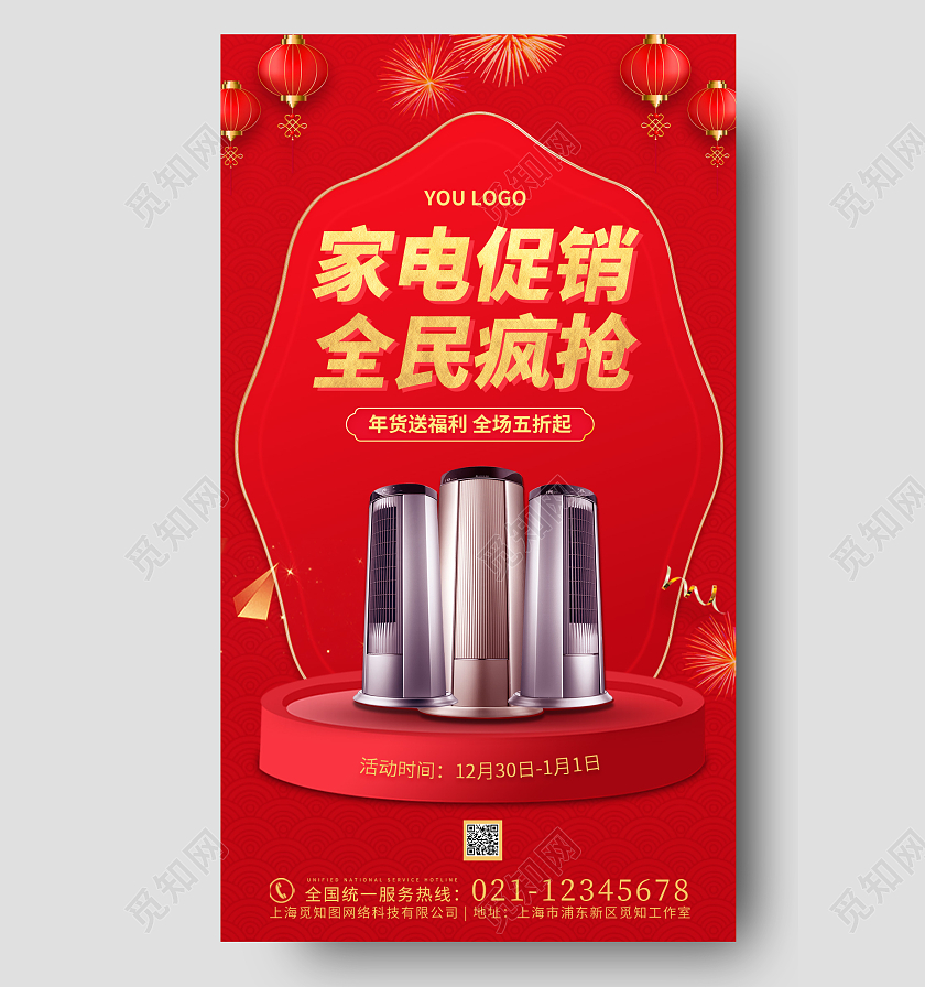 红色喜庆简约创意大气年货家电促销ui手机海报家电年货节手机宣传海报